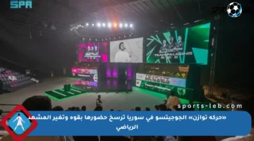 «حركة توازن» الجوجيتسو في سوريا ترسخ حضورها بقوة وتغير المشهد الرياضي